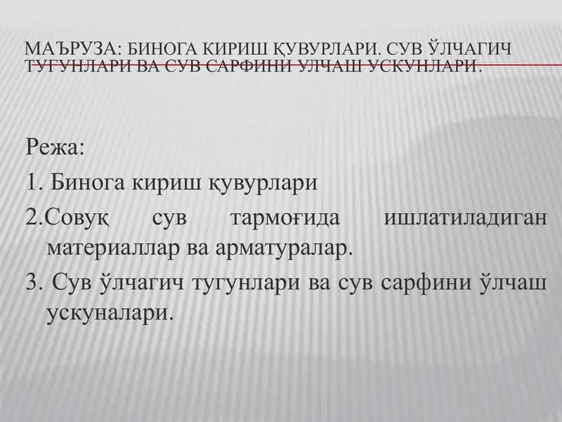 Бинога кириш қувурлари