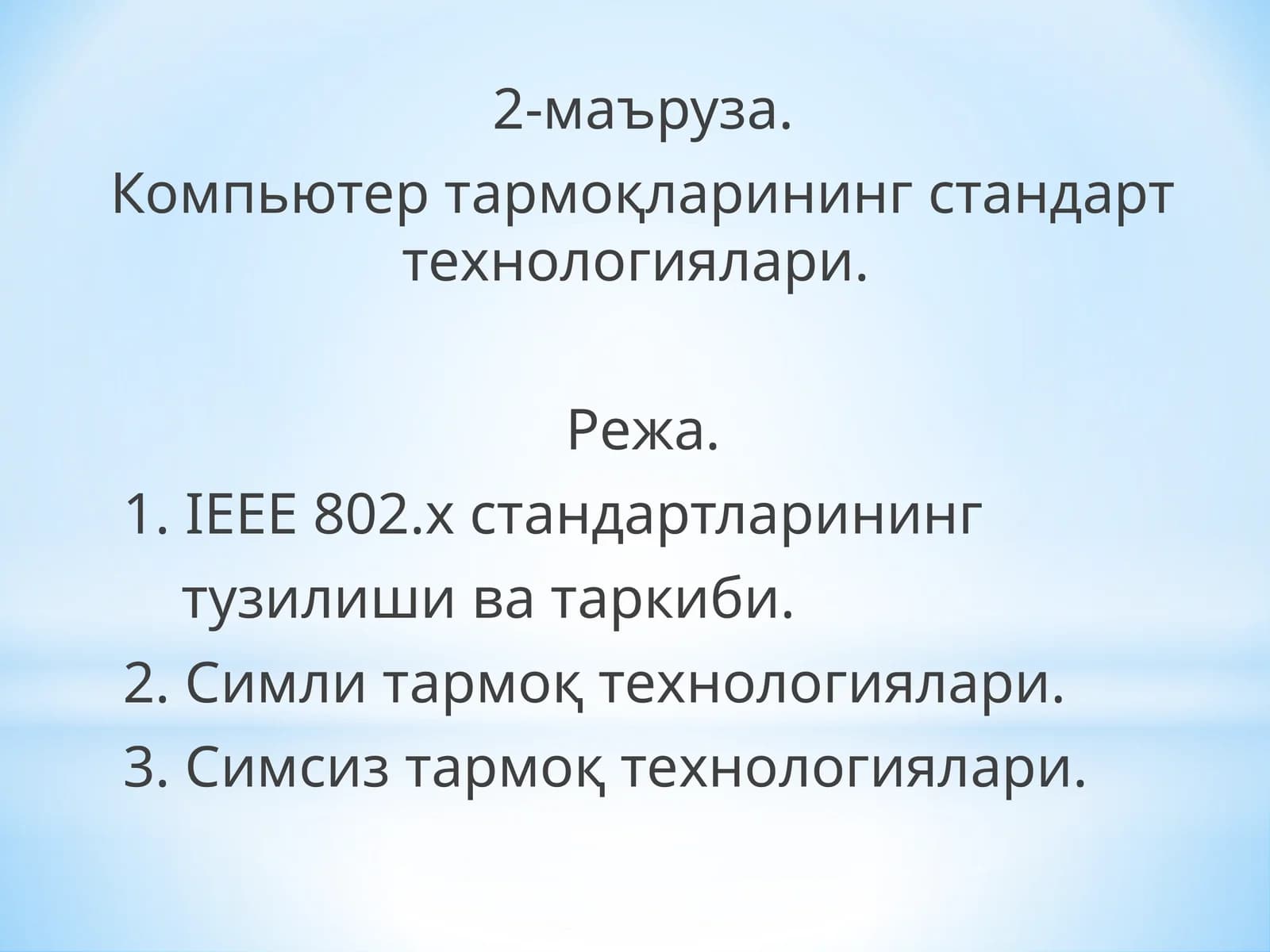 Компьютер   тармоқларининг   стандарт   технологиялари