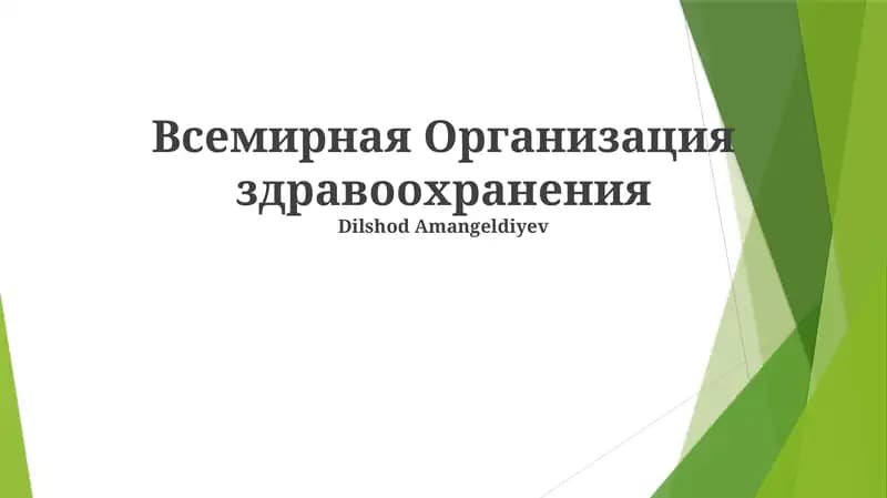 Глобальные инициативы в области здравоохранения