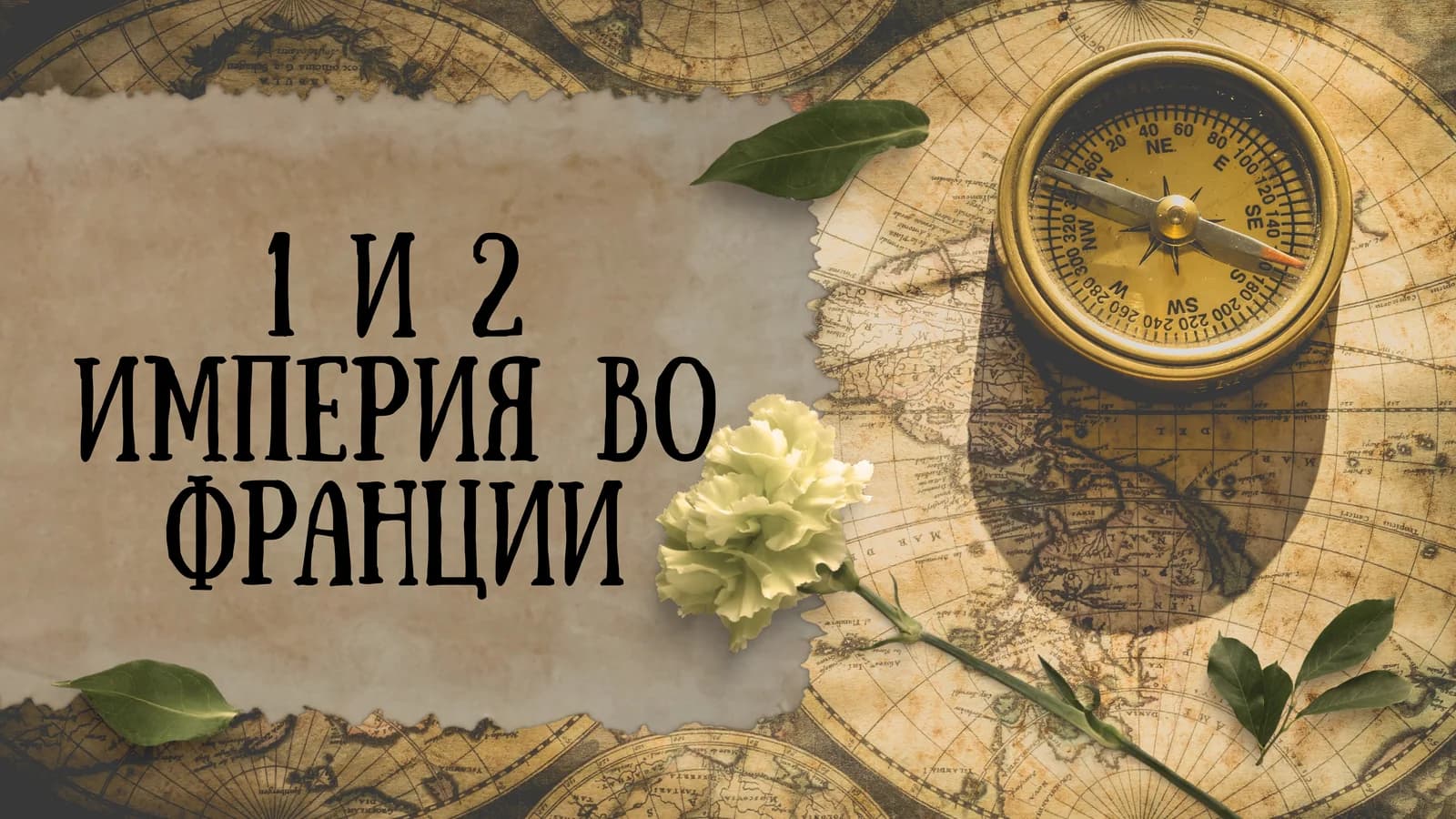 Первая Французская империя