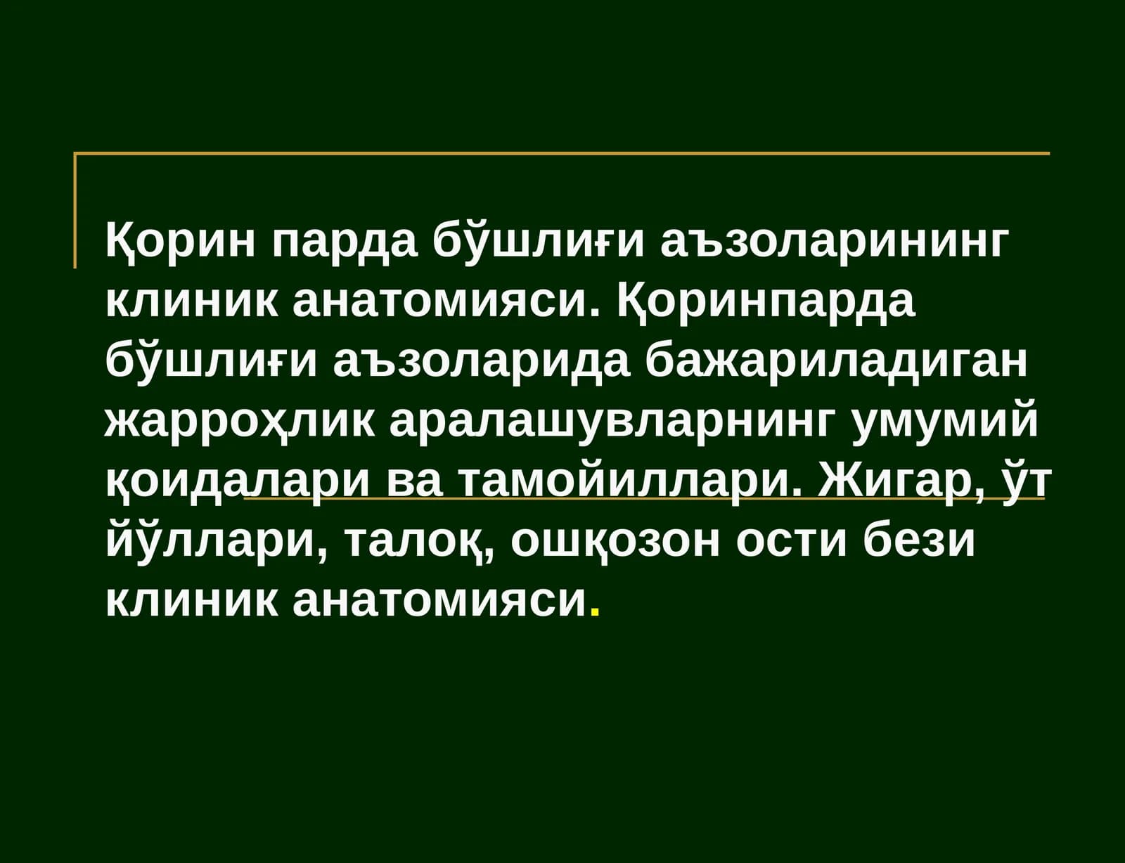 Қорин парда бўшлиғи аъзоларининг клиник анатомияси