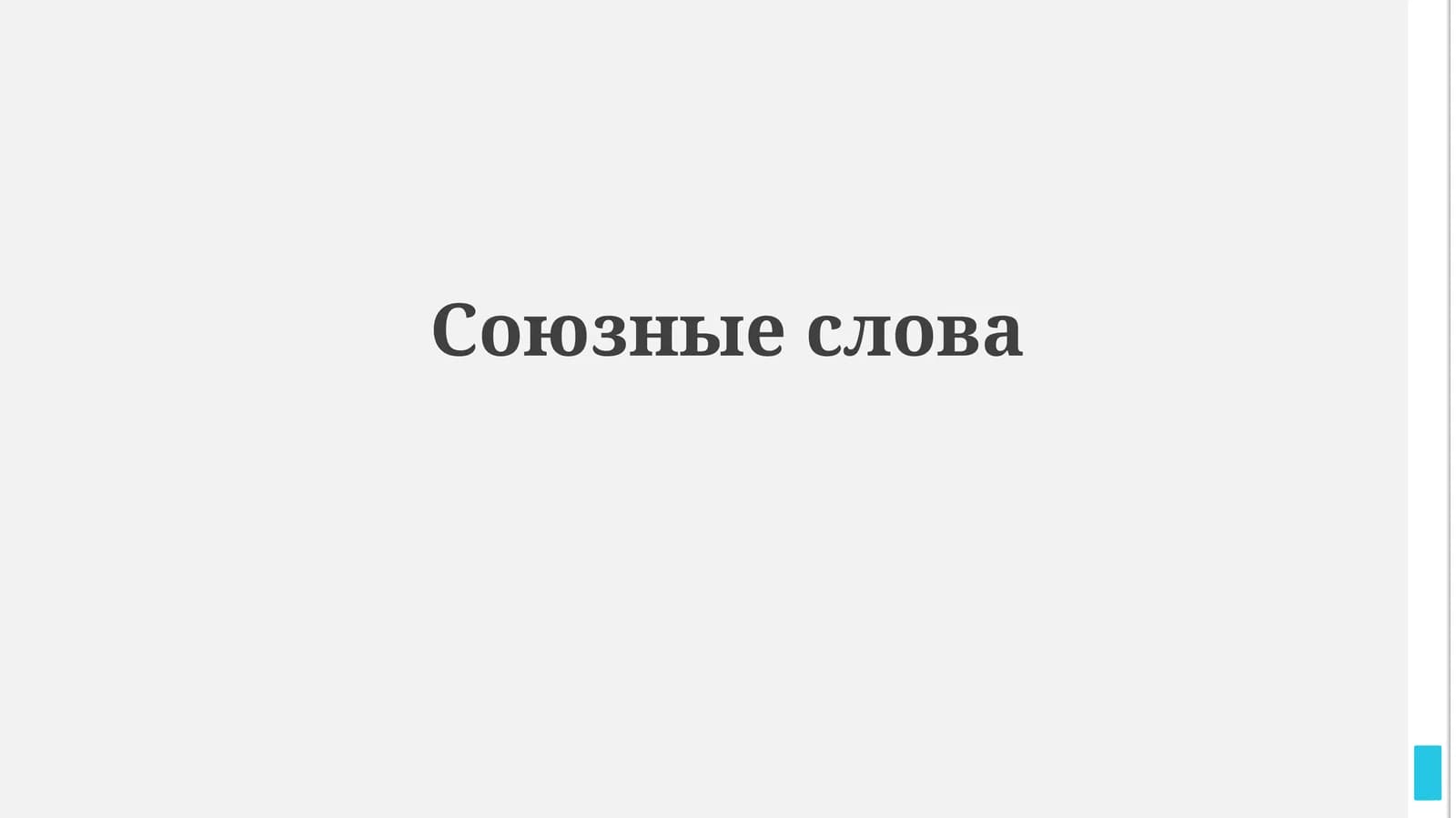 Союзные слова