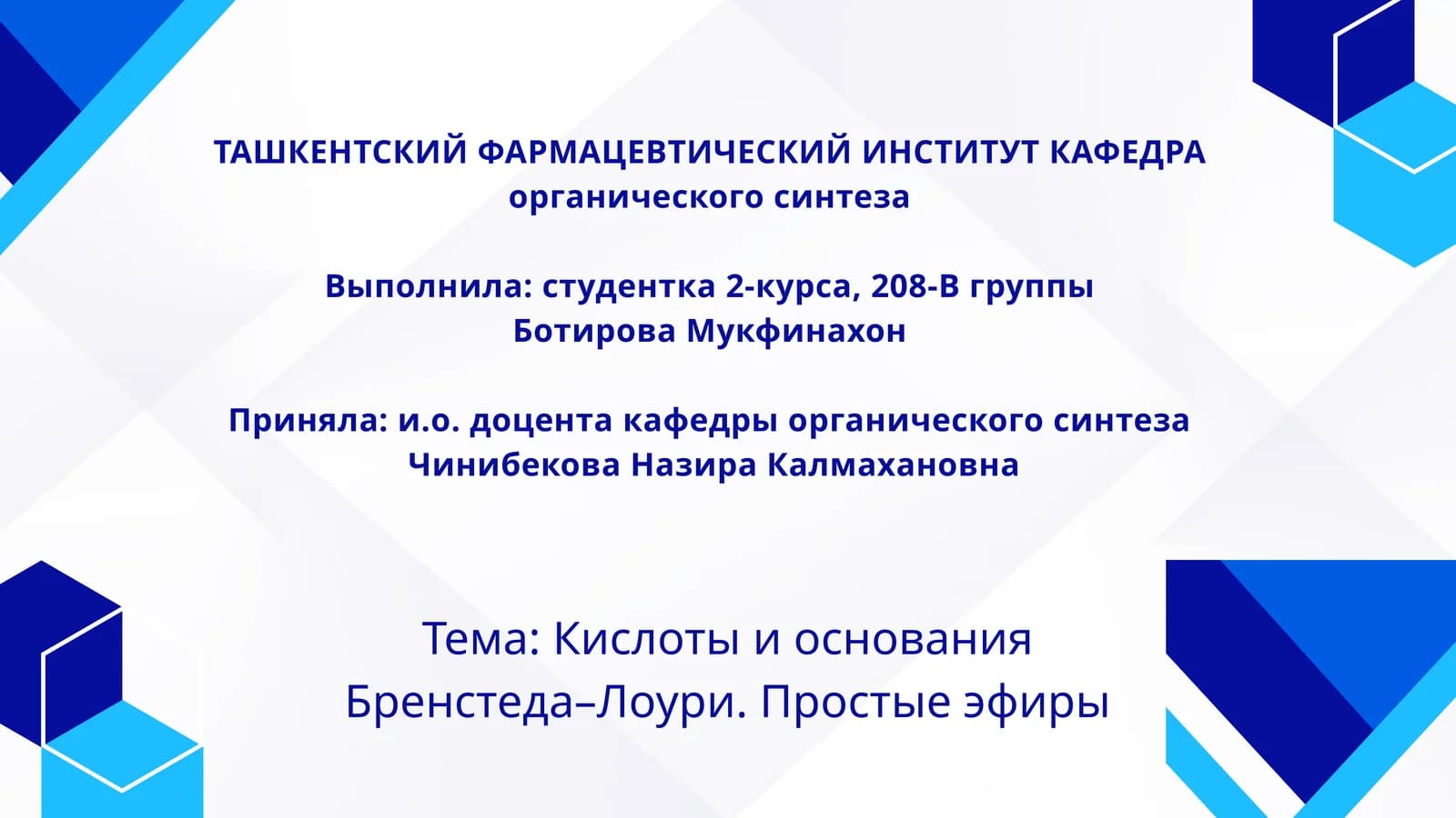 Кислоты и основания Бренстеда–Лоури. Простые эфиры
