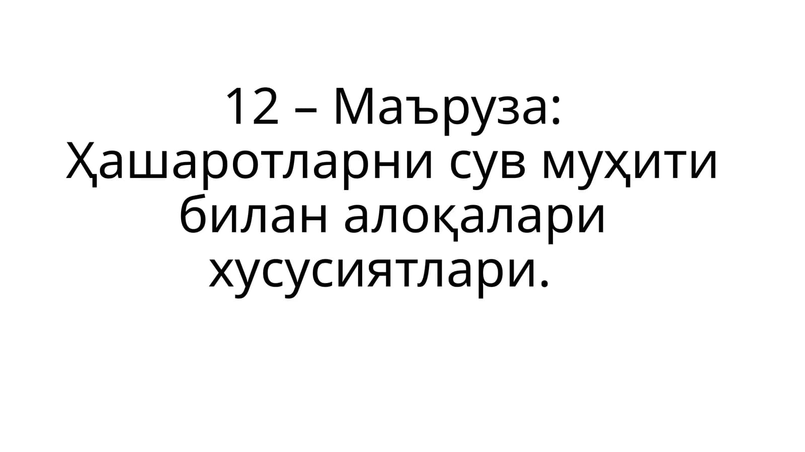 Ҳашаротларни сув муҳити билан алоқалари хусусиятлари