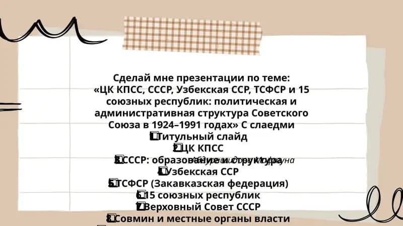 Презентация по политической и административной структуре Советского Союза (1924–1991)