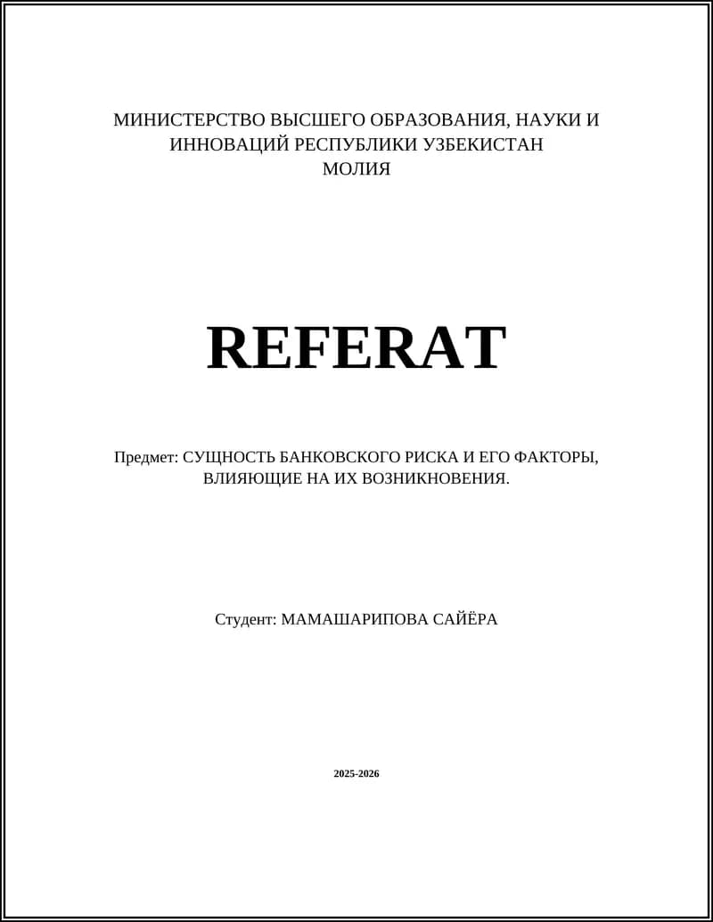 Реферат: Сущность банковского риска и его факторы