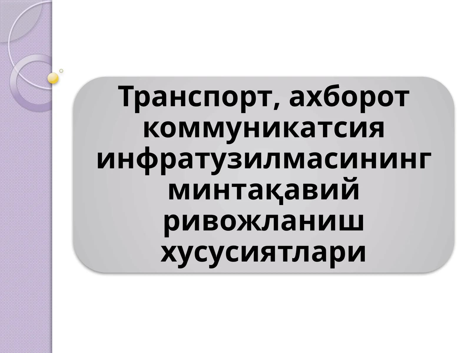 Транспорт, ахборот коммуникатсия инфратузилмасининг минтақавий ривожланиш хусусиятлари
