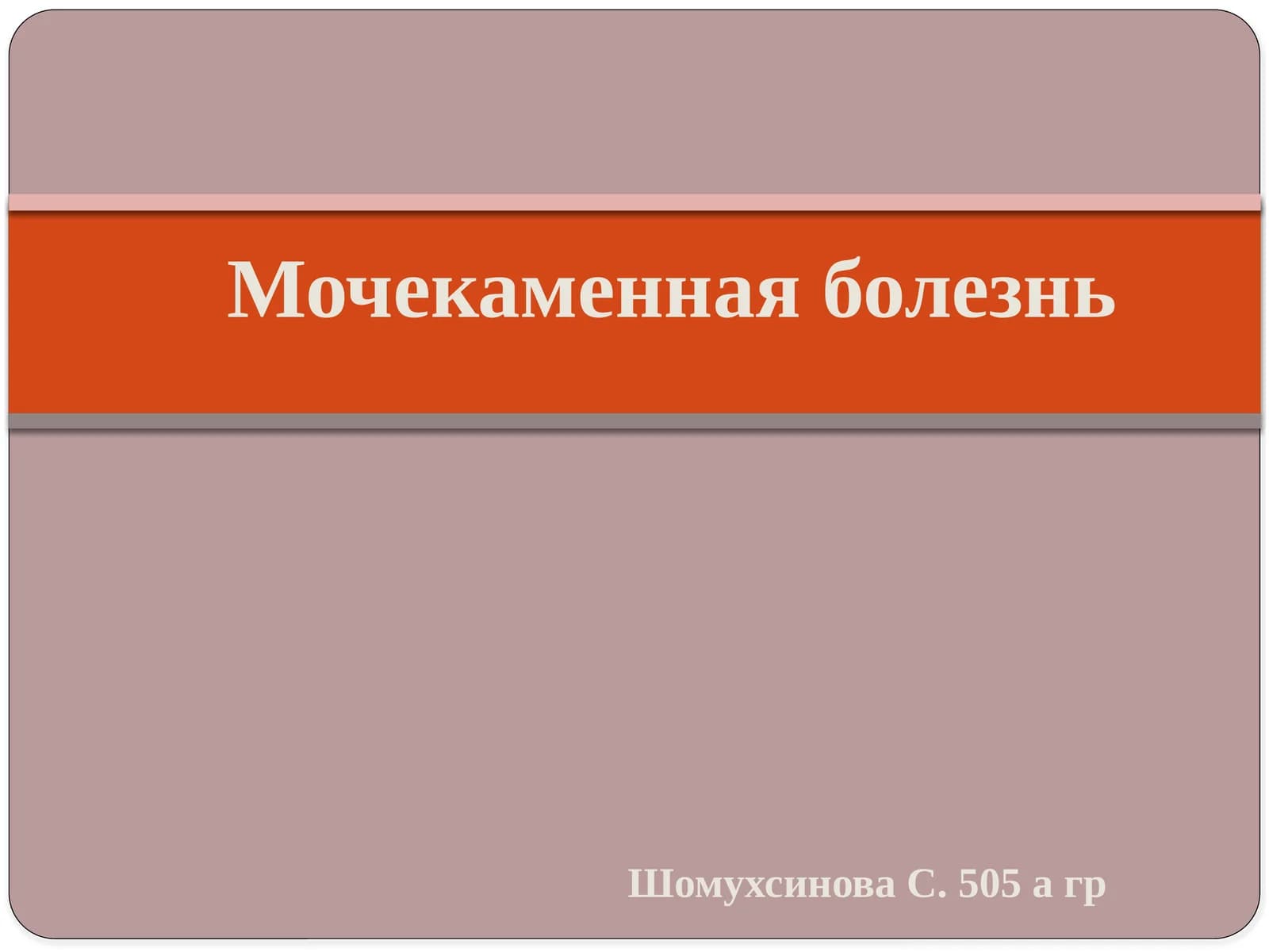 Мочекаменная болезнь