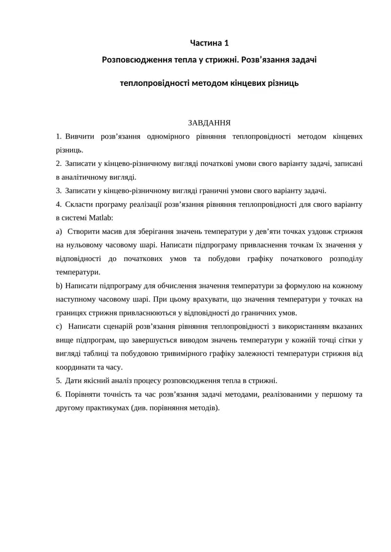 Розв'язання задачі теплопровідності методом кінцевих різниць