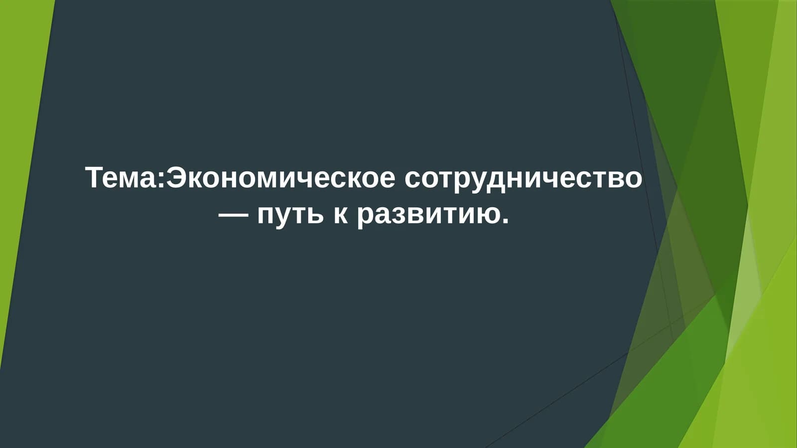 Международное экономическое сотрудничество
