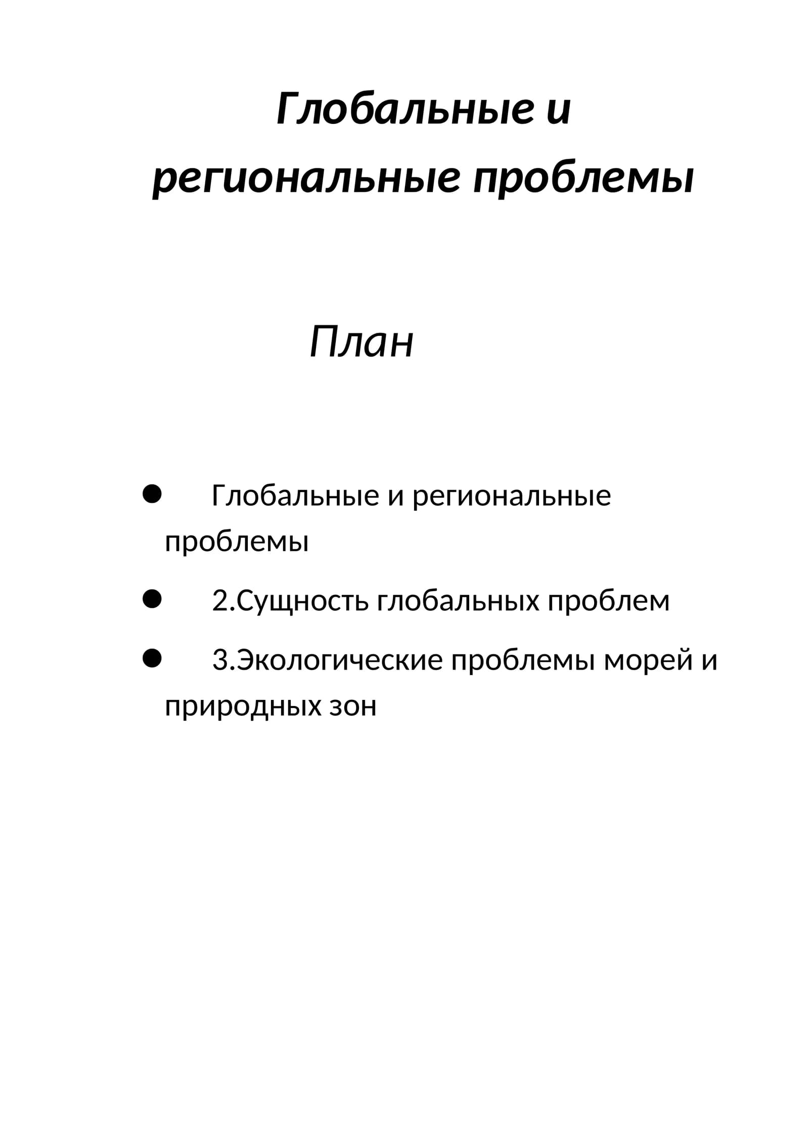 Глобальные и региональные проблемы