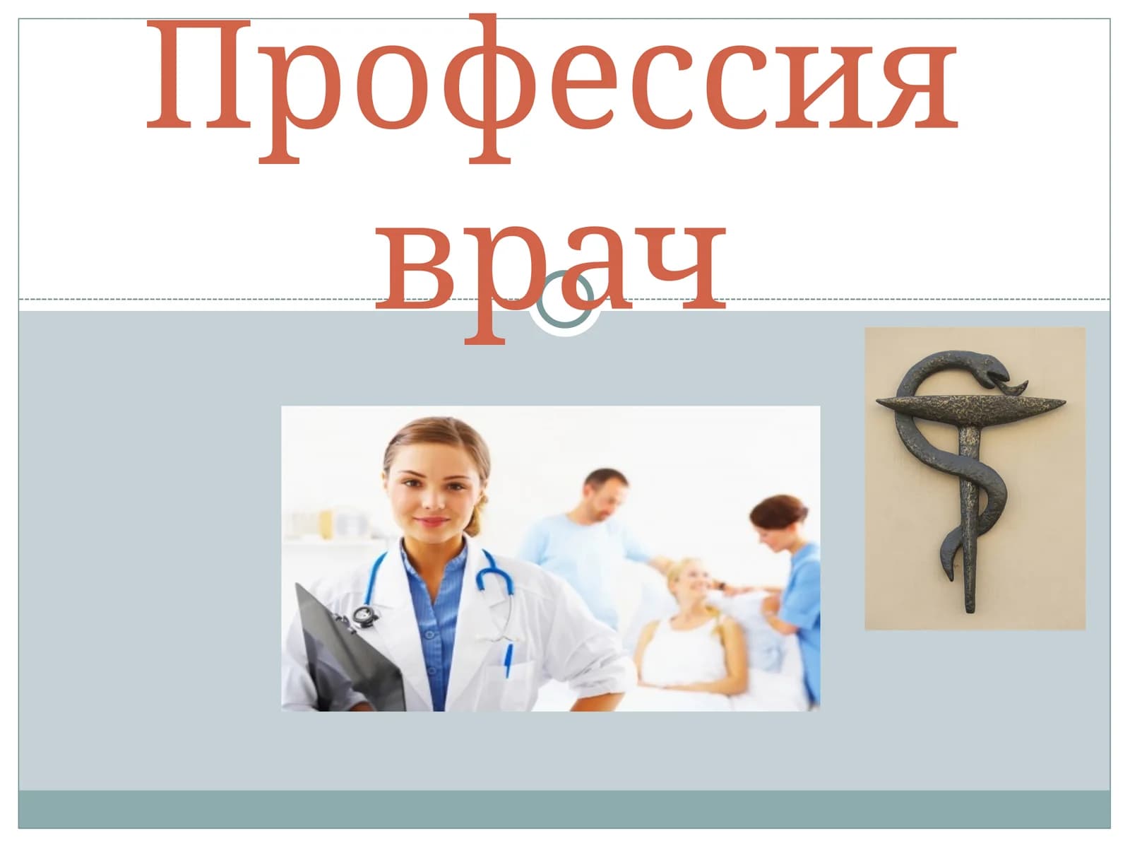 Профессия врач