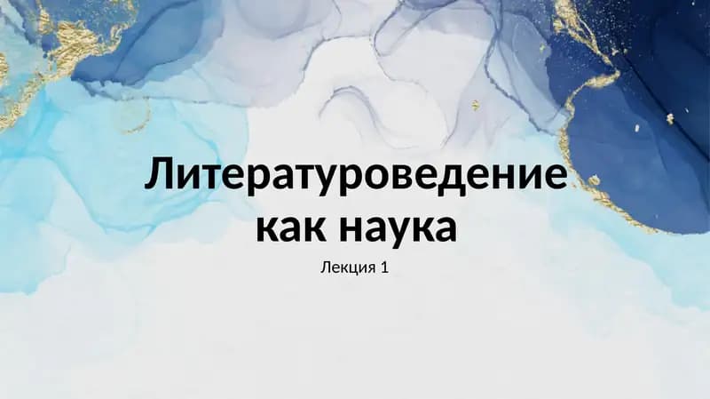 Литературоведение как наука