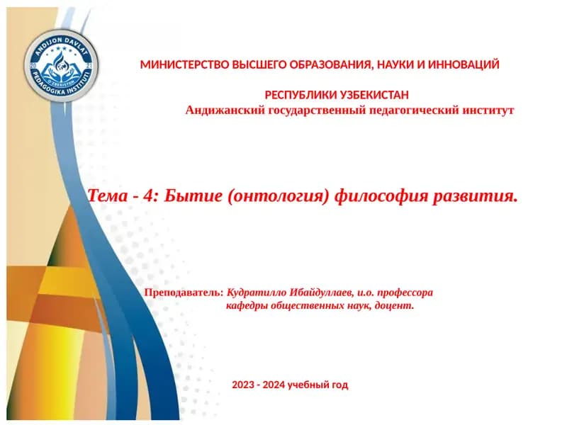 Тема-4: Бытие (онтология) философия развития