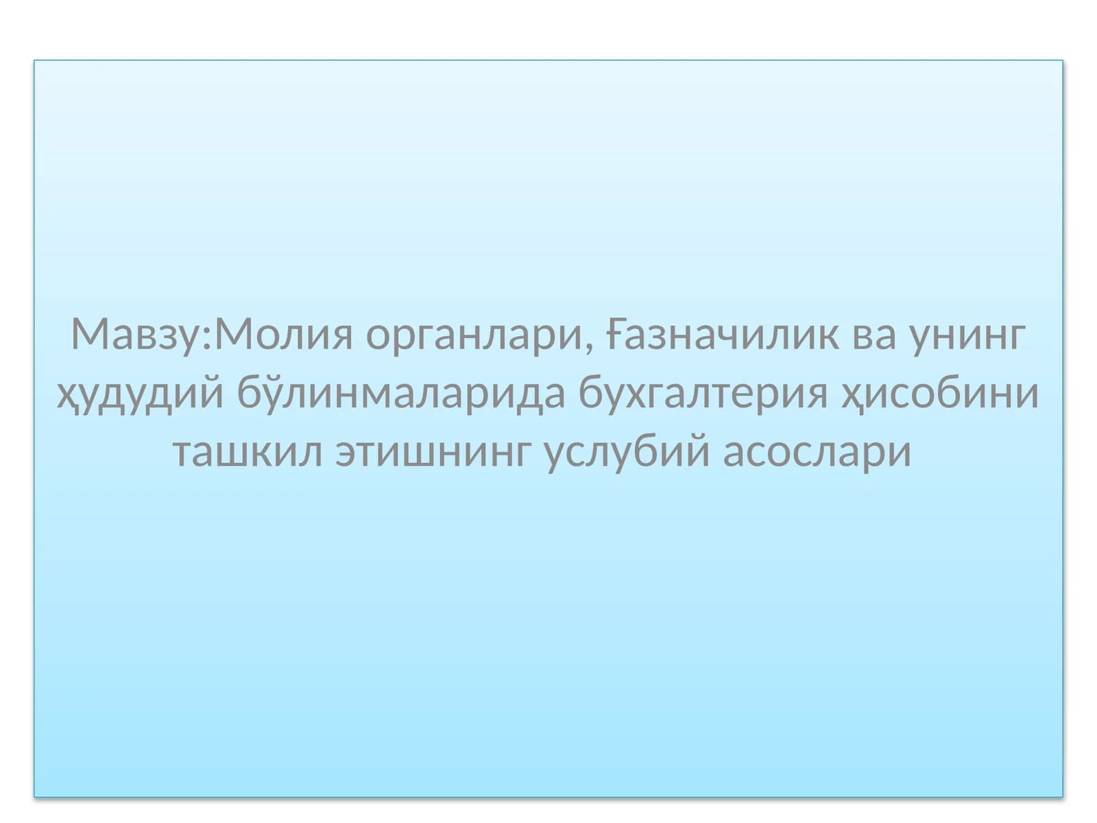 Молия органлари, Ғазначилик ва унинг ҳудудий бўлинмаларида бухгалтерия ҳисобини ташкил этишнинг услубий асослари