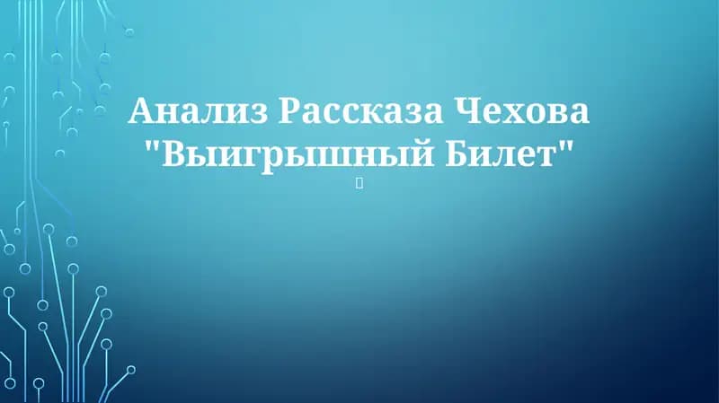 Рассказ Чехова "Выигрышный билет"