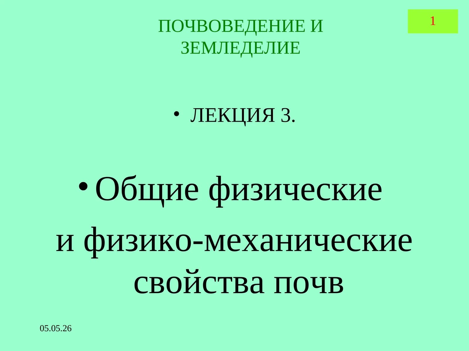 ПОЧВОВЕДЕНИЕ И ЗЕМЛЕДЕЛИЕ ЛЕКЦИЯ3. Общие физические и физико-механические свойства почв