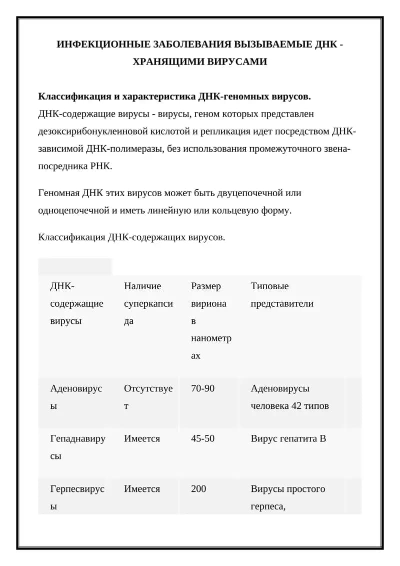 ИНФЕКЦИОННЫЕ ЗАБОЛЕВАНИЯ ВЫЗЫВАЕМЫЕ ДНК-ХРАНЯЩИМИ ВИРУСАМИ