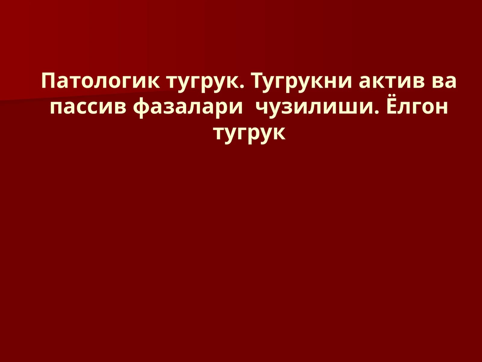 Патологик тугрук. Тугрукни актив ва пассив фазалари чузилиши. Ёлгон тугрук