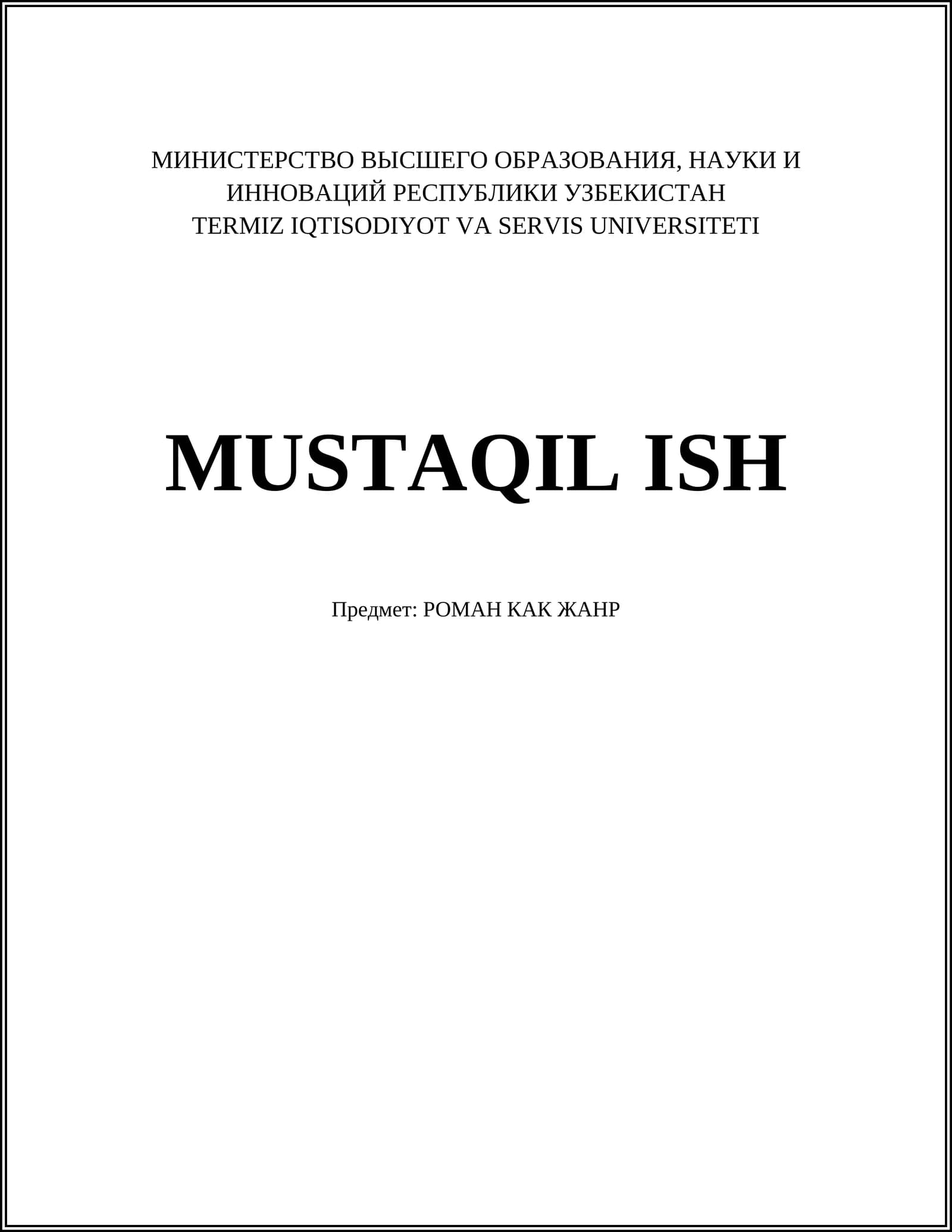 РОМАН КАК ЖАНР