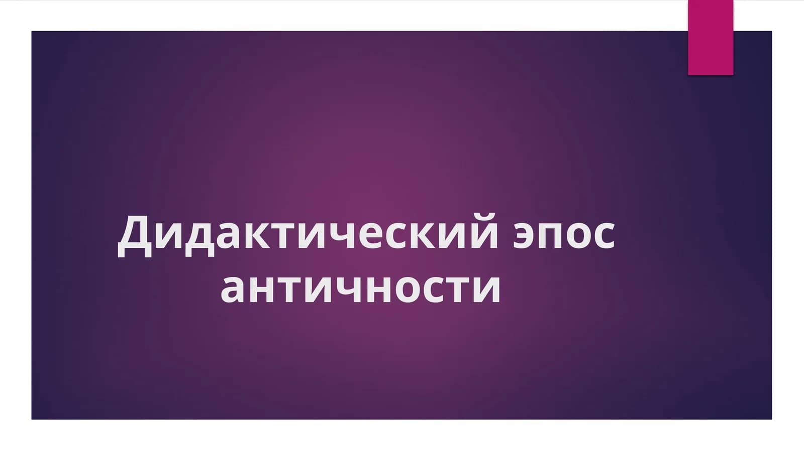 Дидактический эпос античности