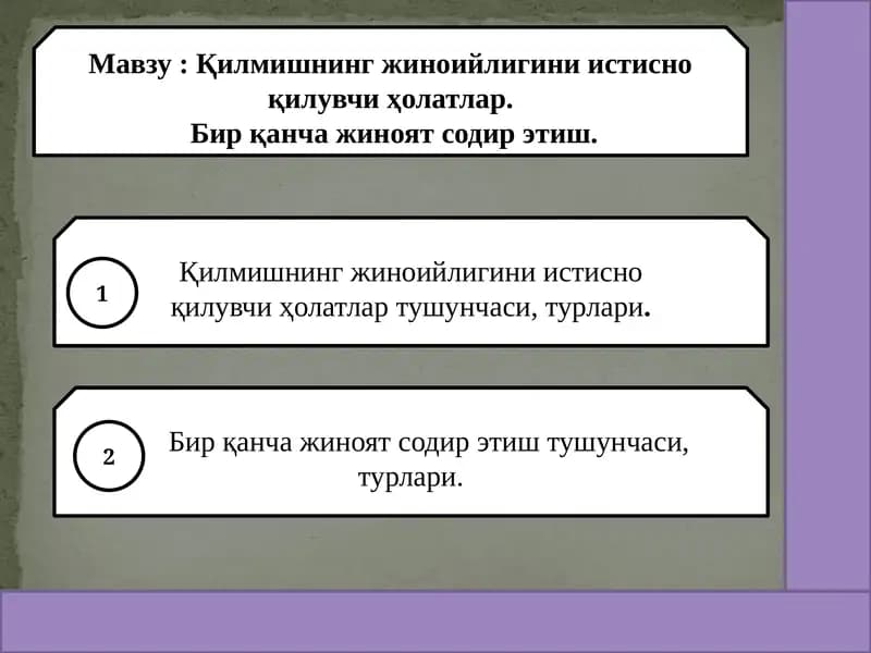 Қилмишнинг жиноийлигини истисно қилувчи ҳолатлар.  Бир қанча жиноят содир этиш.