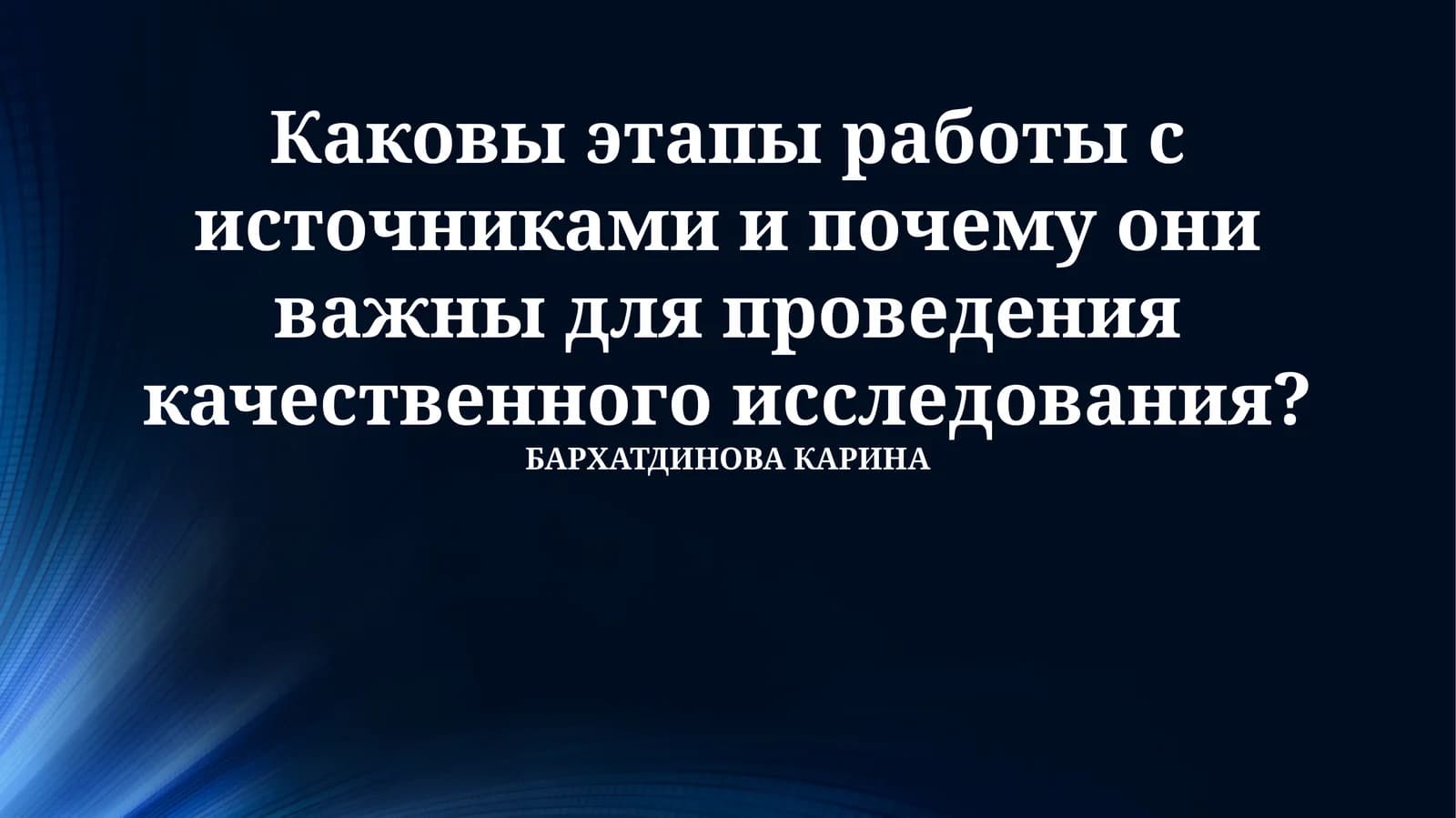 Этапы работы с источниками: Полное руководство