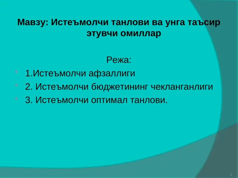 Истеъмолчи танлови ва унга таъсир этувчи омиллар
