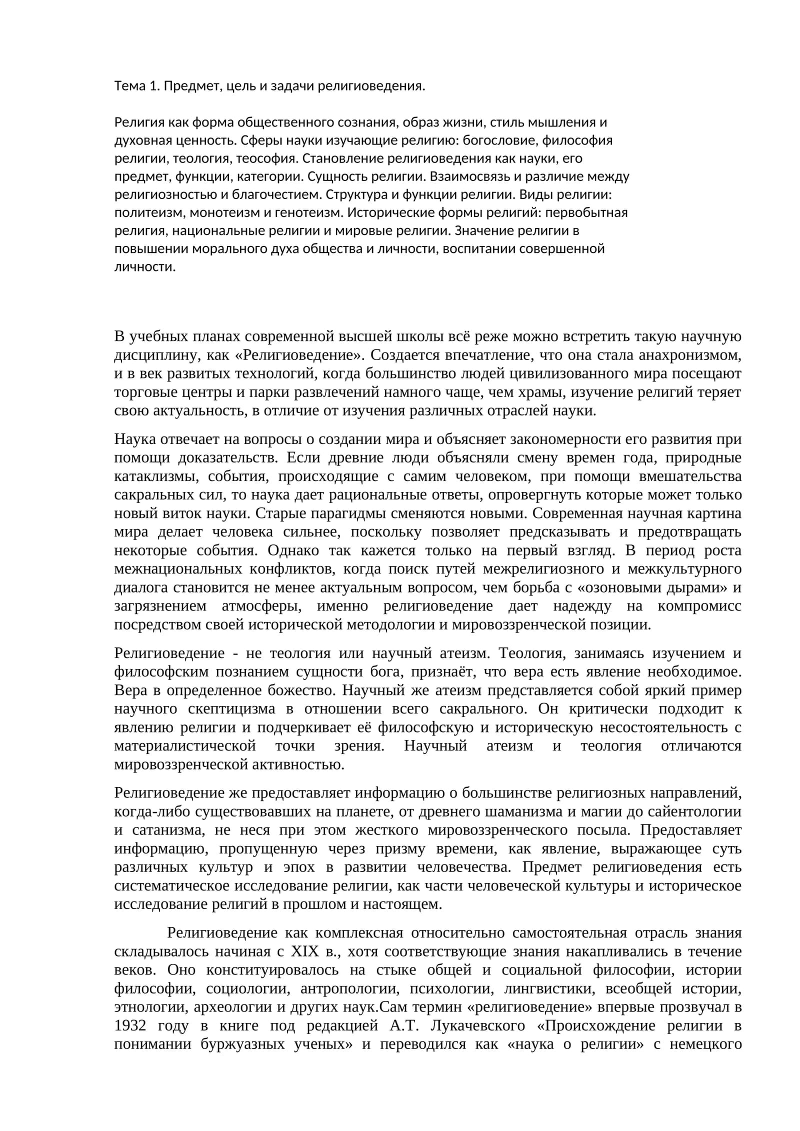Тема 1. Предмет, цель и задачи религиоведения