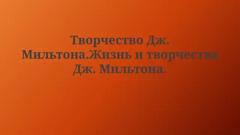 Творчество Дж. Мильтона. Жизнь и творчество Дж. Мильтона