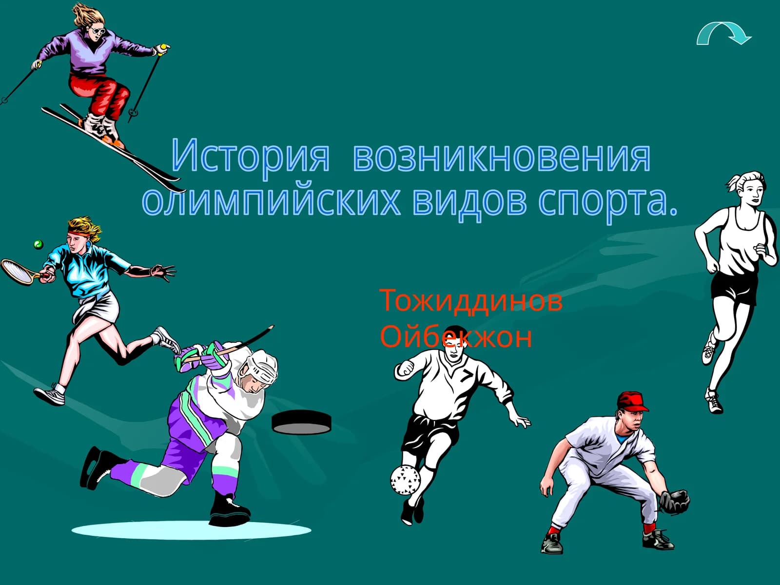 Баскетбол