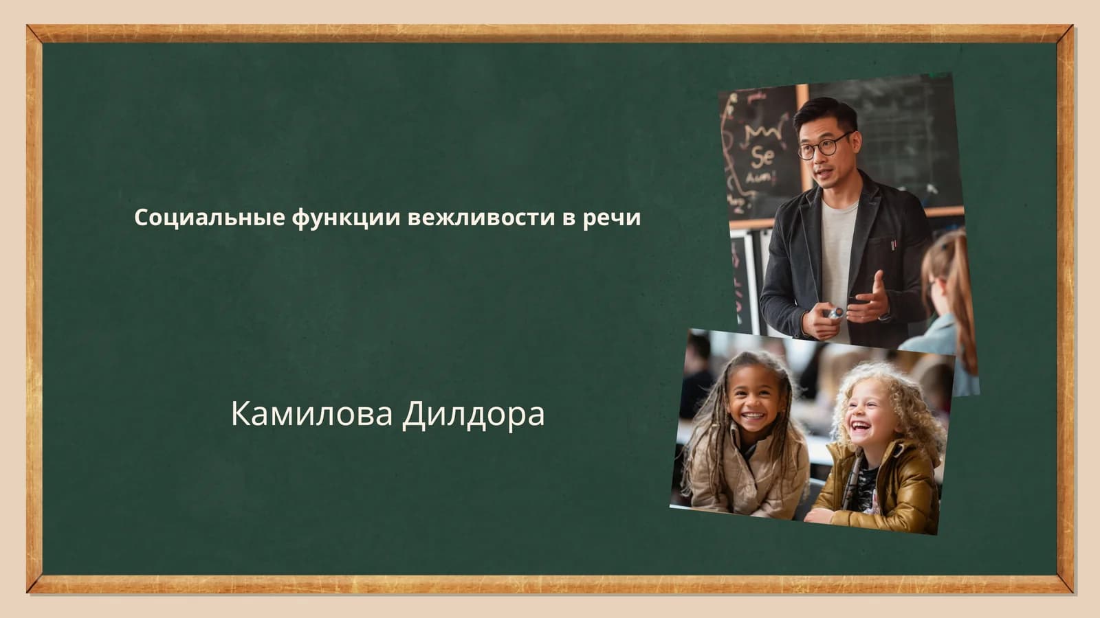 Социальные функции вежливости в речи