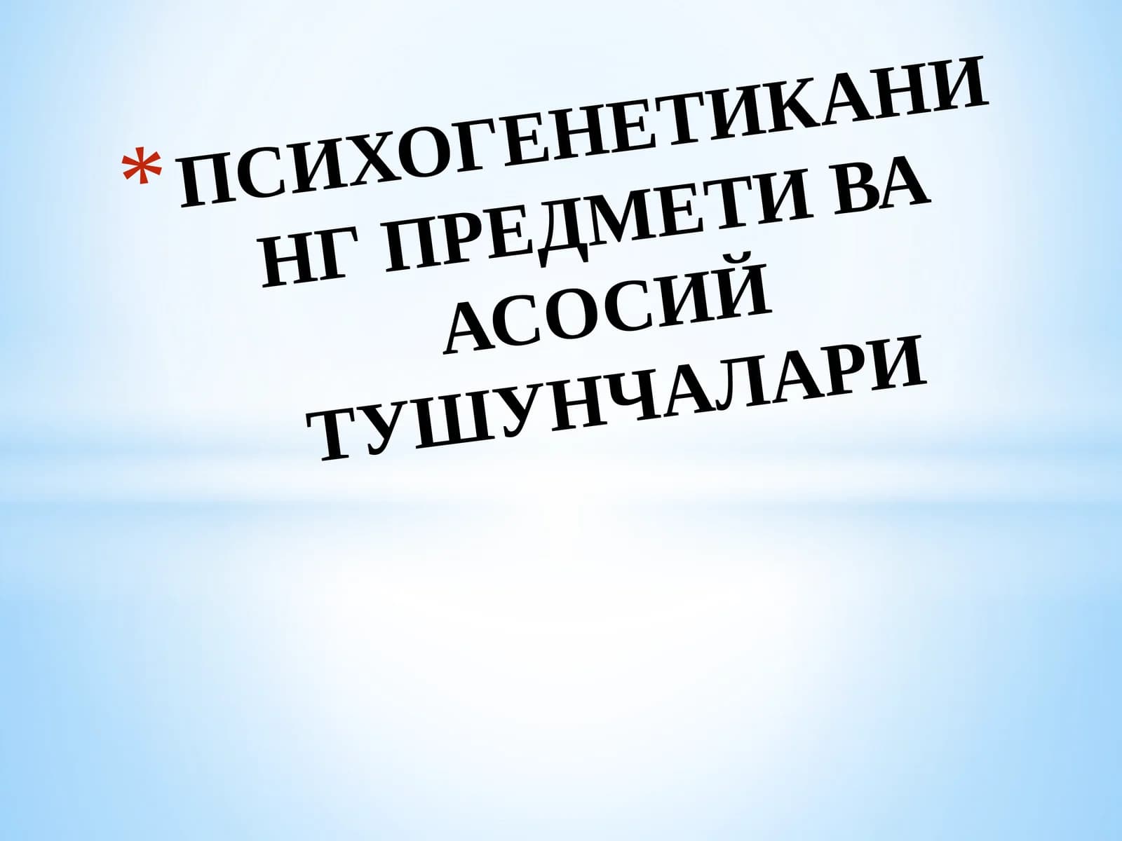 Психогенетикабу
