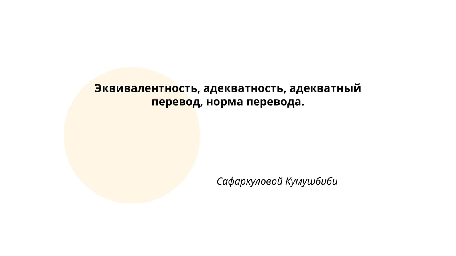 Эквивалентность в переводе