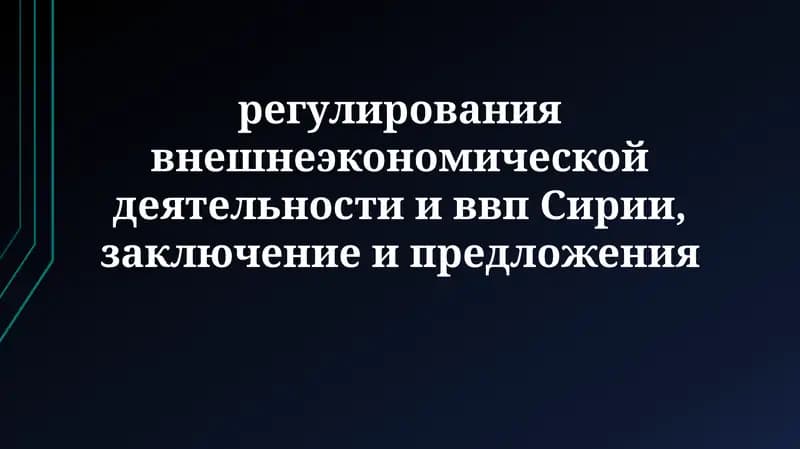 Регулирование внешнеэкономической деятельности и ВВП Сирии