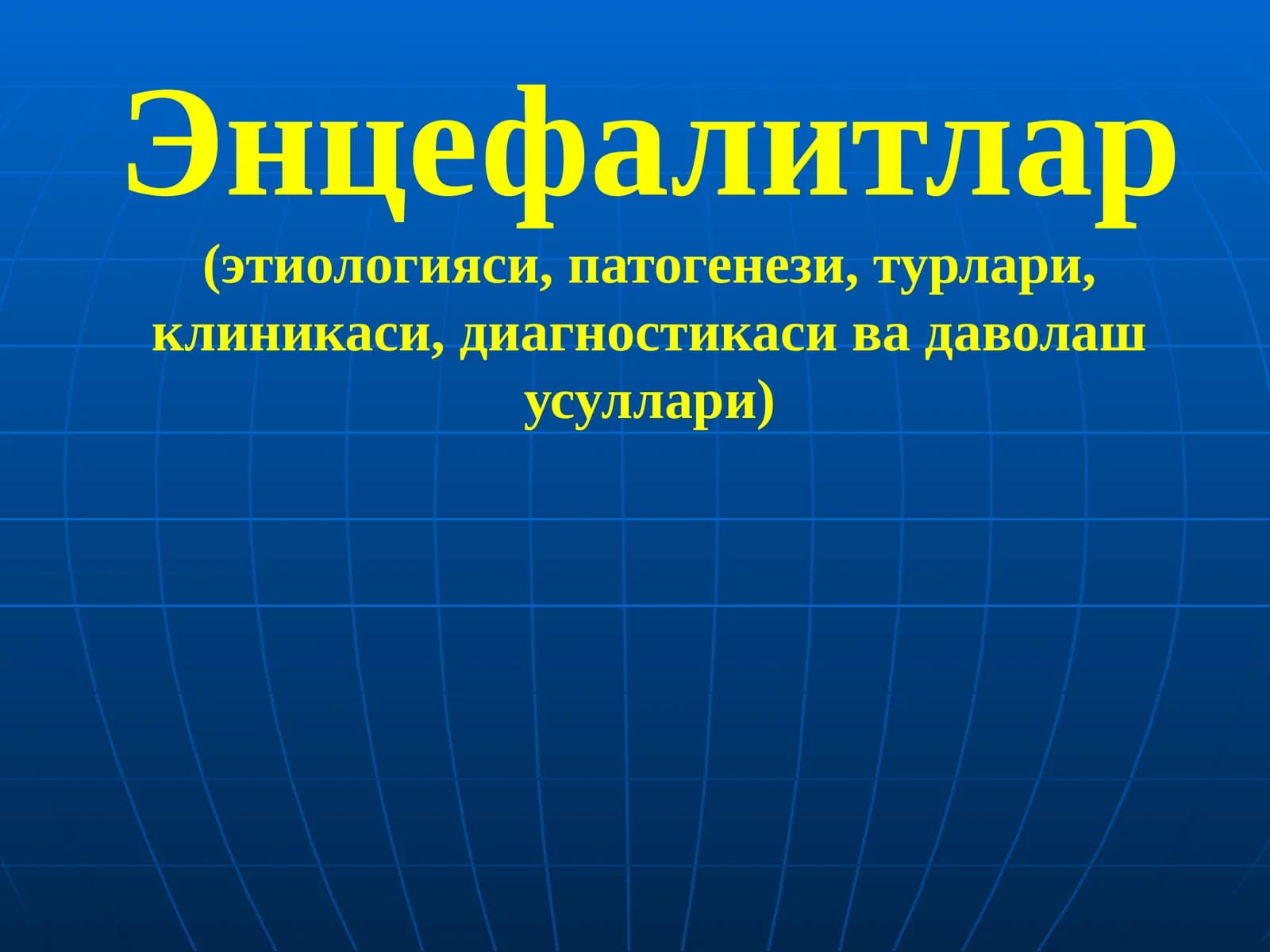 Энцефалитлар(этиологияси,патогенези,турлари,клиникаси,диагностикасивадаволашусуллари)
