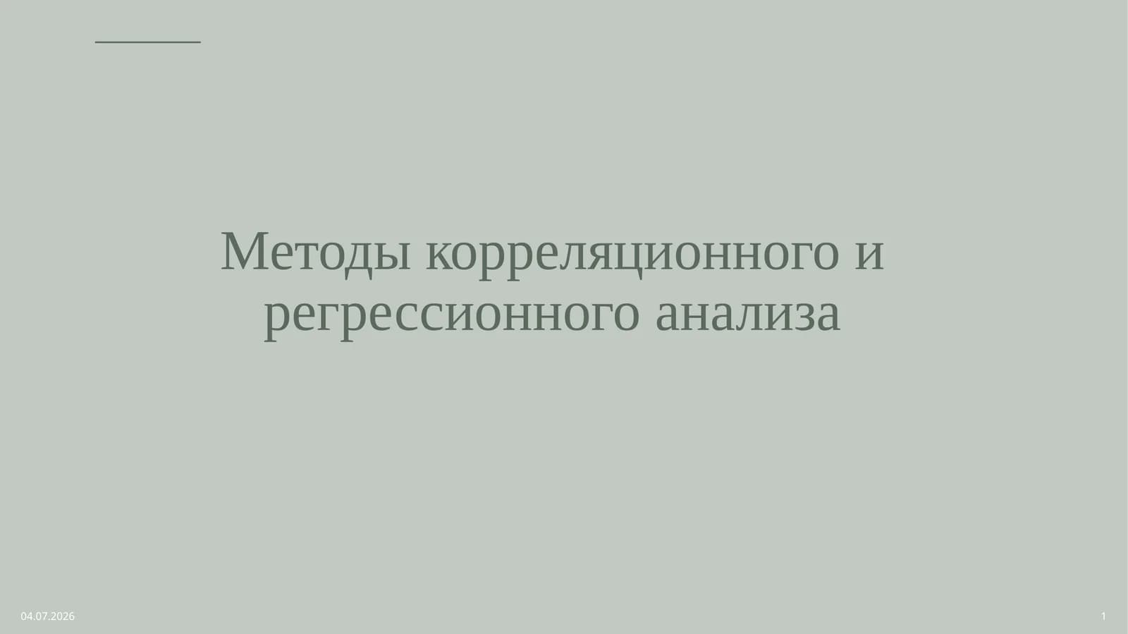 Методы корреляционного и регрессионного анализа
