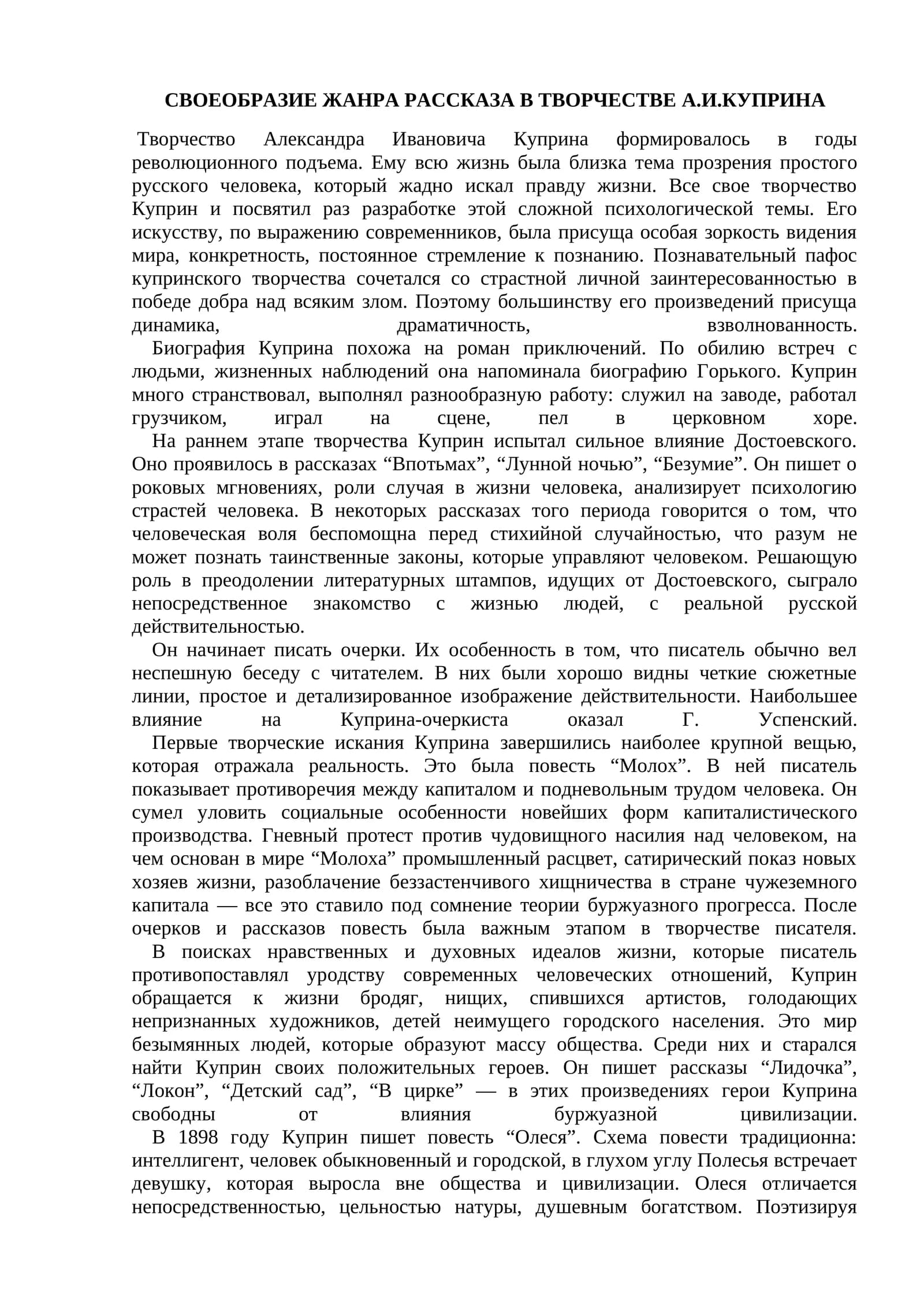 СВОЕОБРАЗИЕ ЖАНРА РАССКАЗА В ТВОРЧЕСТВЕ А.И.КУПРИНА