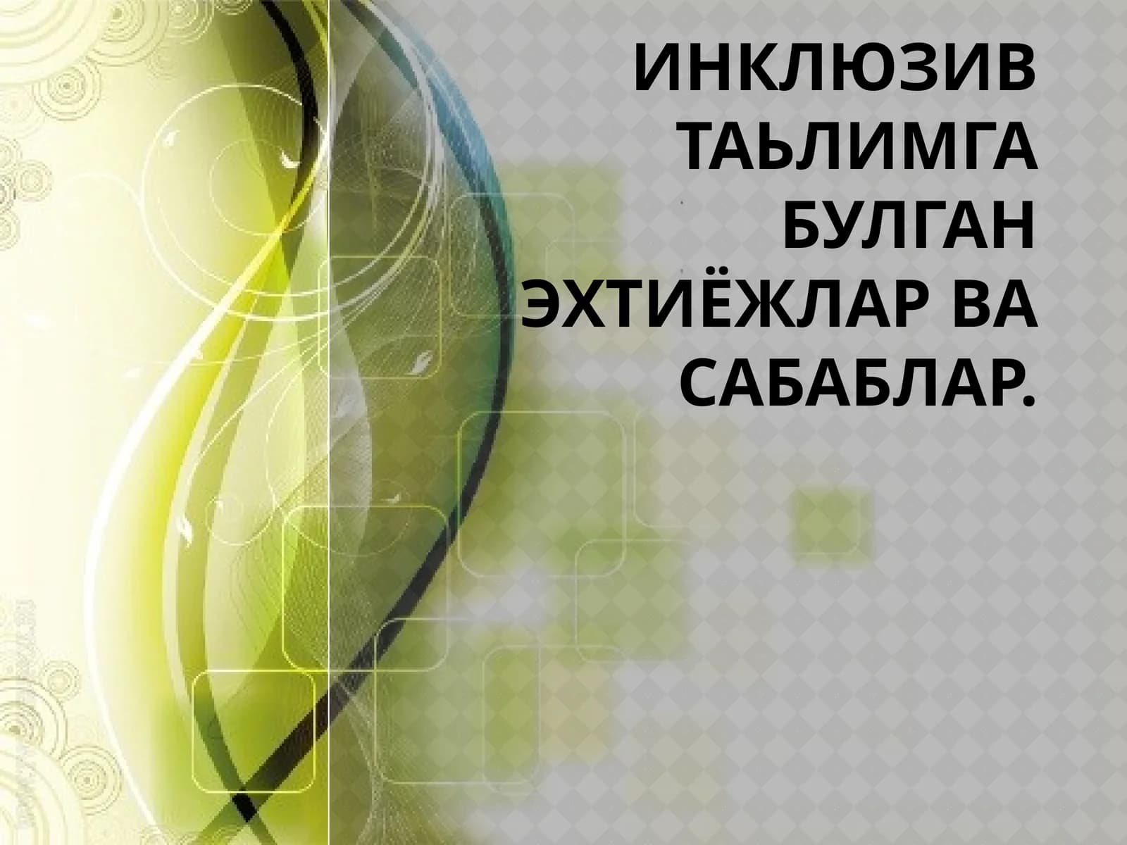 Инклюзив таьлимга булган эхтиёжлар ва сабаблар
