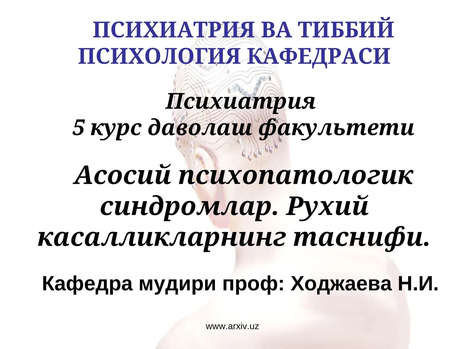 Психиатрия