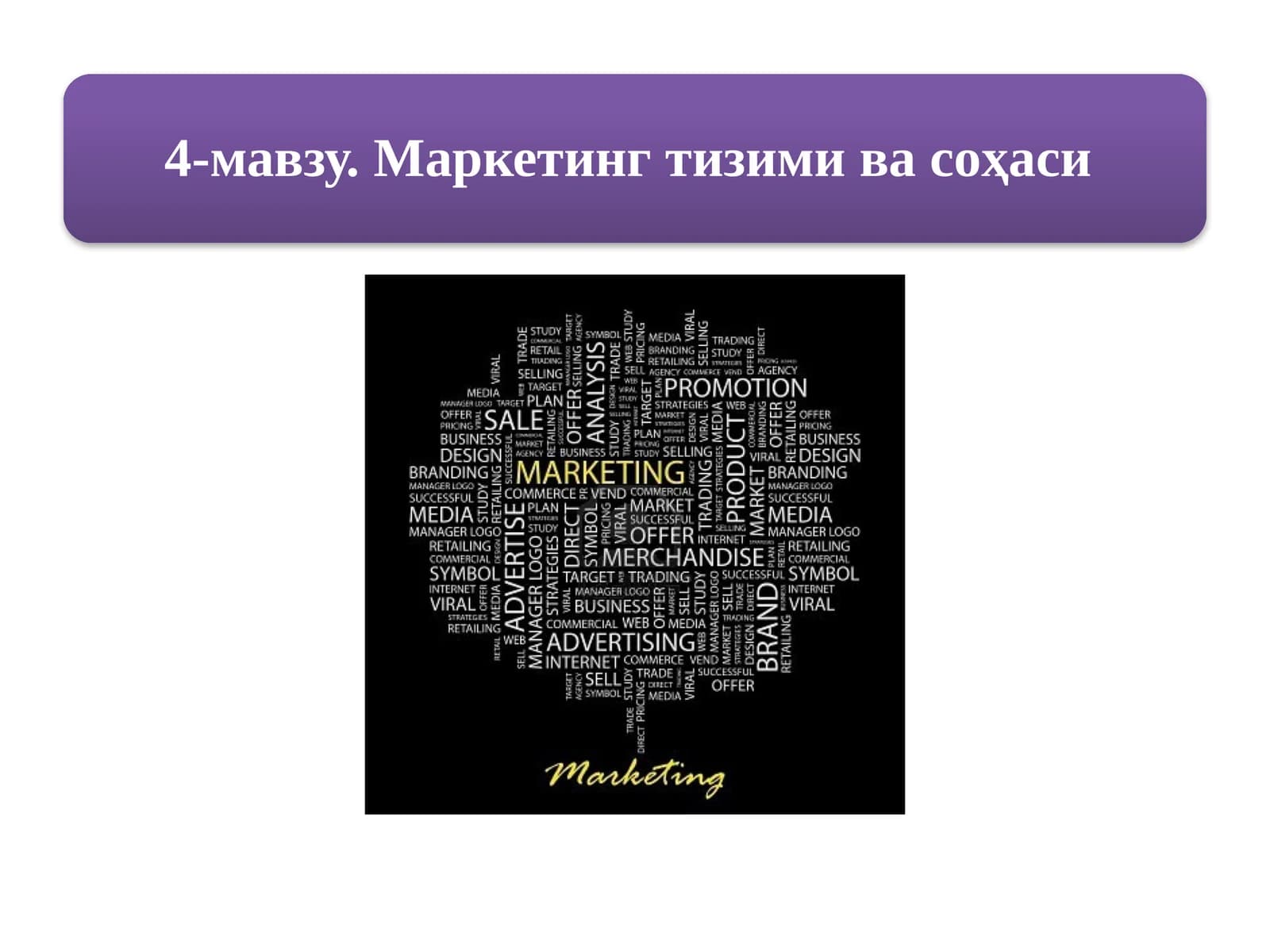 Маркетинг тизими ва соҳаси