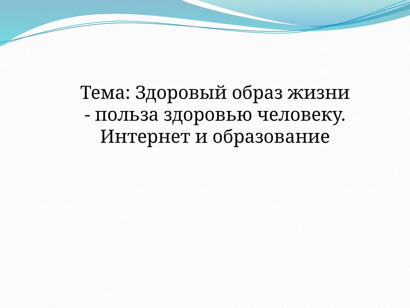 Здоровый образ жизни - польза здоровью человеку. Интернет и образование