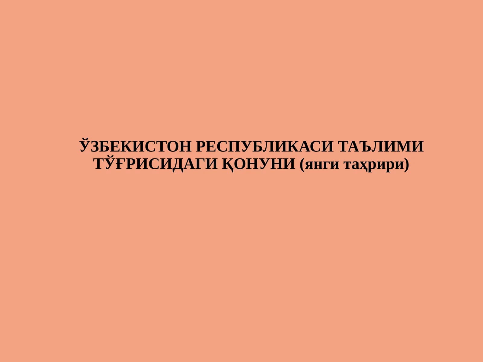 ЎЗБЕКИСТОН РЕСПУБЛИКАСИ ТАЪЛИМИ ТЎҒРИСИДАГИ ҚОНУНИ (янги таҳрири)