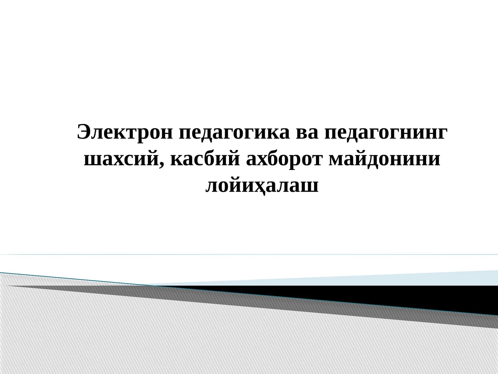 Таълимда аxбoрoт-кoммуникaция теxнoлoгиялaридан фойдаланиш. Педагогик дастурий воситалар