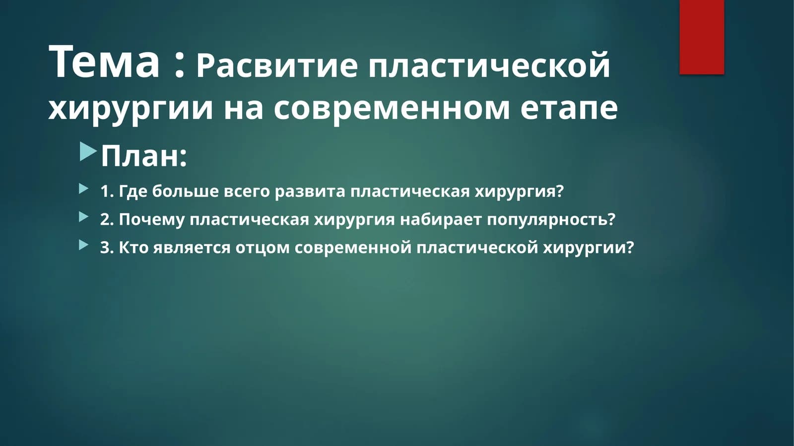 Расвитиепластической хирургии на современнометапе