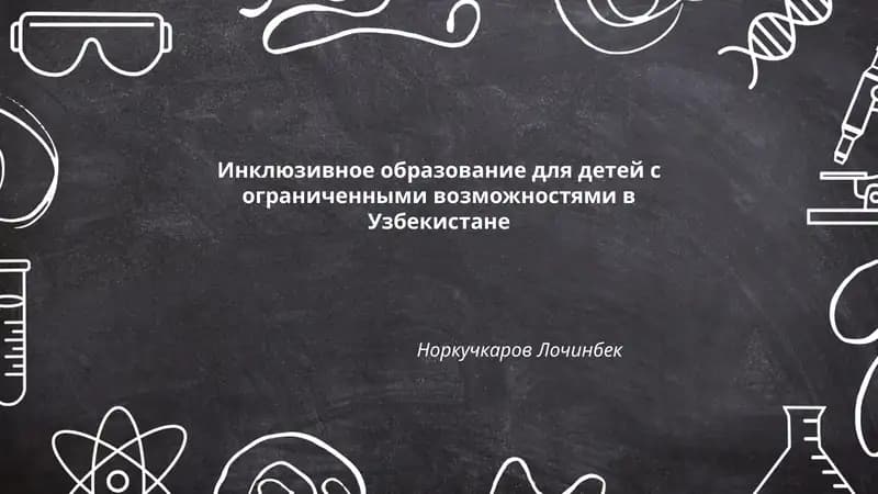 Инклюзивное образование для детей с ограниченными возможностями в Узбекистане