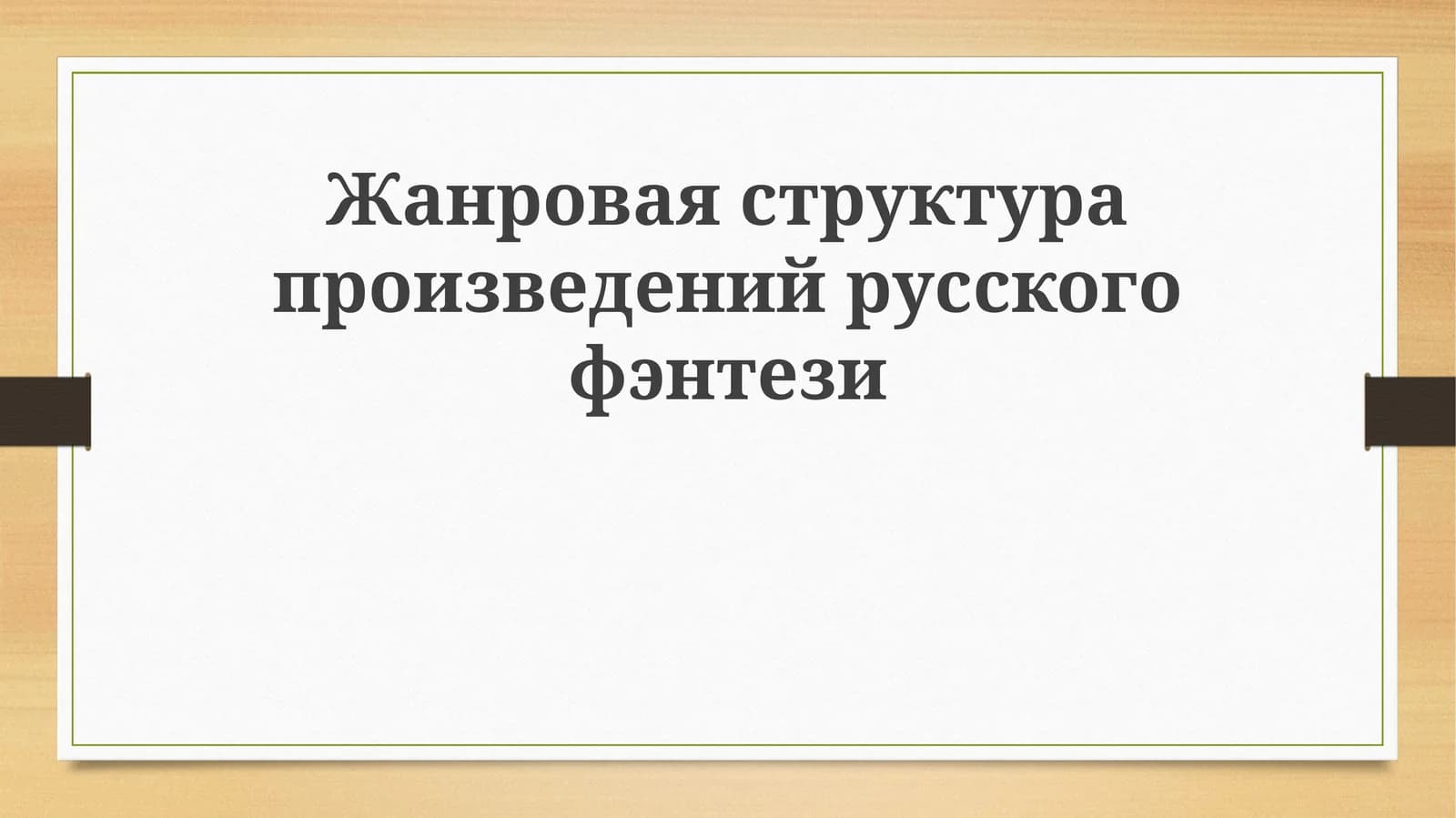 Жанроваяструктурапроизведенийрусскогофэнтези