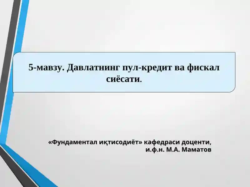 Давлатнинг пул-кредит ва фискал сиёсати