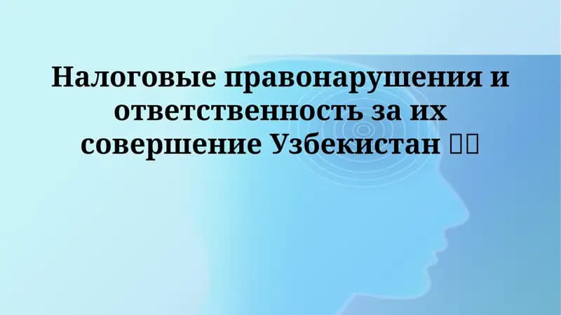 Налоговые правонарушения и ответственность в Узбекистане: Обзор