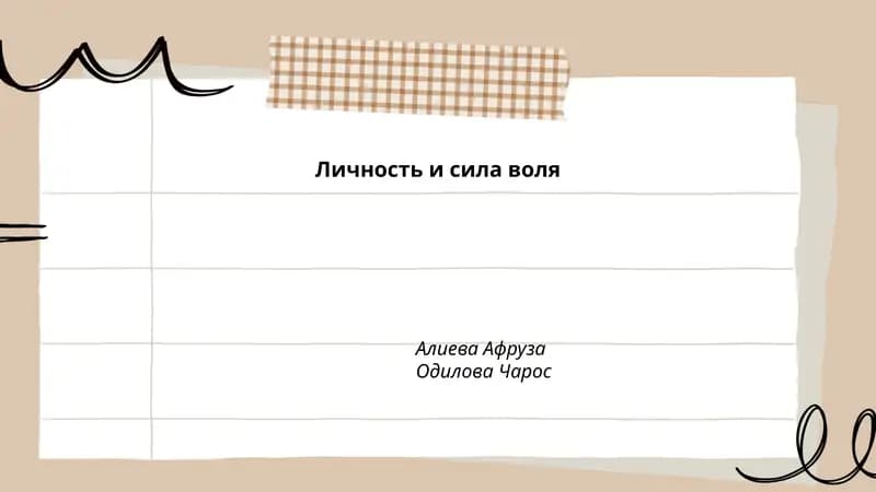 Личность и сила воля